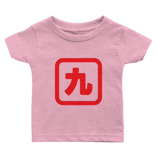 Japanese Number Nine 九 【Kyu】 Kanji Baby T Shirts