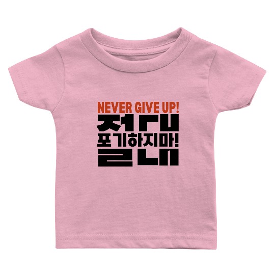 Motivational "Never Give Up" Korean Typography Baby T Shirts