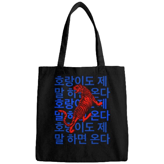 Korean Phrase Even a tiger appears if you talk about it Bags