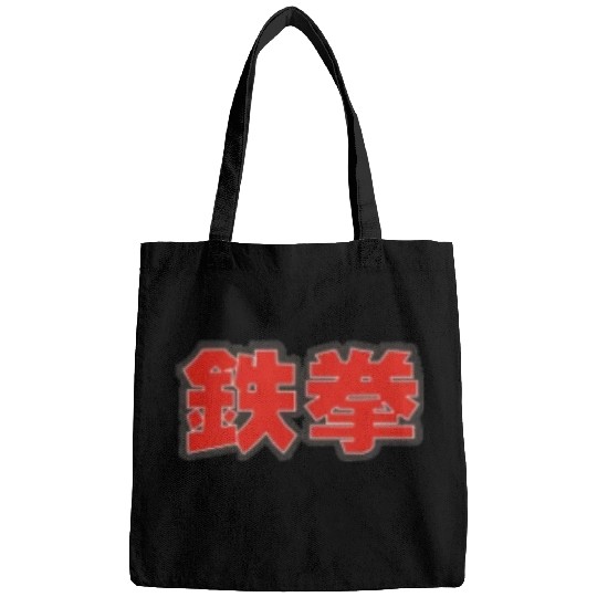 tekken iron fist small 鉄拳 Bags