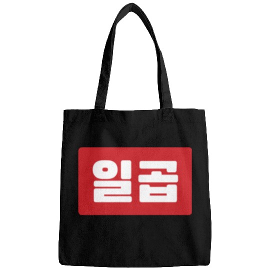 Korean Number 7 Seven 일곱 【Ilgop】 Hangul Bags