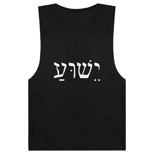 Yeshua Jesus In Hebrew Barnard Tanks