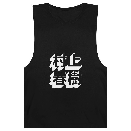 Haruki Murakami Japanese Barnard Tanks