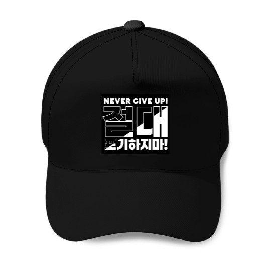 Bold "Never Give Up" Korean Typography Design Baseball Caps