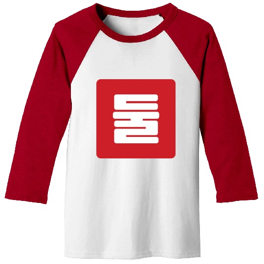Korean Number 2 Two 둘 【Dul】 Hangul Baseball Tees
