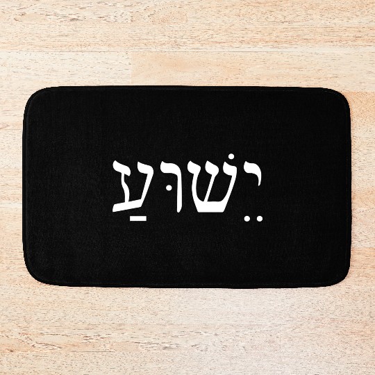 Yeshua Jesus In Hebrew Bath Mats