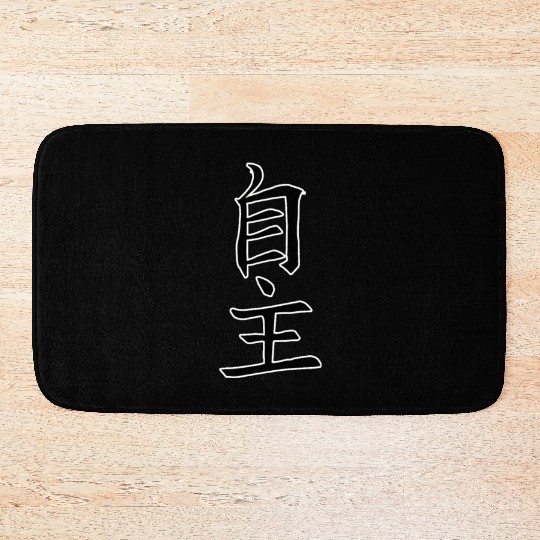 Japan KANJI Caliphraphy Japan Symbol Independent Bath Mats