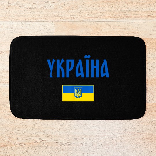 Ukraine Ukrainian Flag Bath Mats
