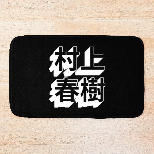 Haruki Murakami Japanese Bath Mats