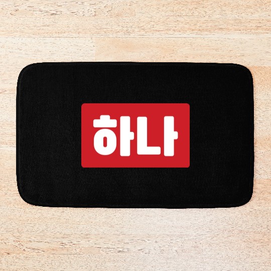Korean Number 1 One 하나 【Hana】 Hangul Bath Mats