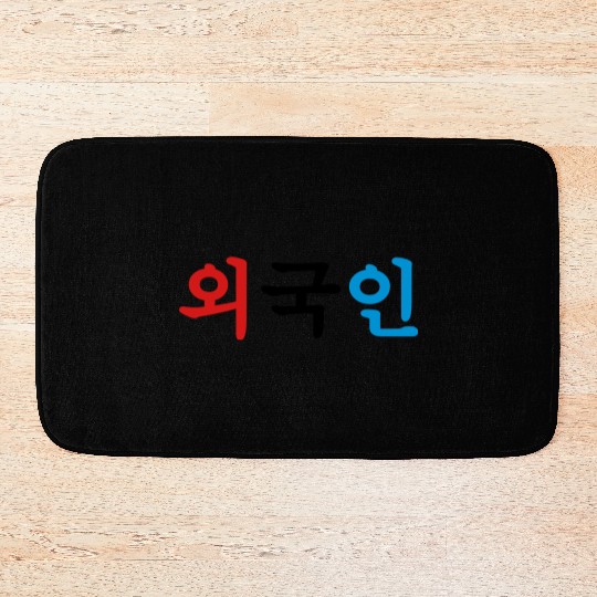 Oegugin 외국인 | Korean Hangul Language Bath Mats