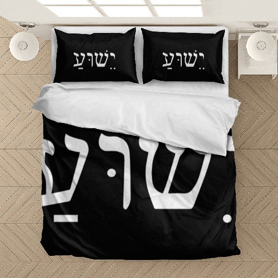 Yeshua Jesus In Hebrew Bedding Sets