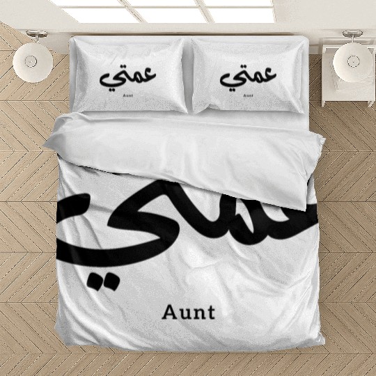 My Aunt in arabic 3amti عمتي Aunt (Father's side) Bedding Sets
