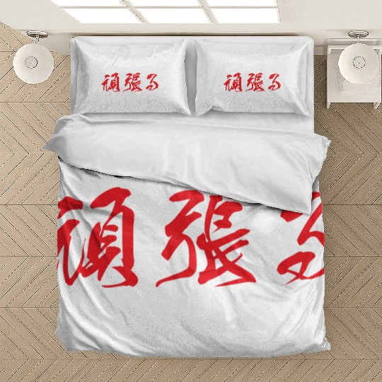 Red horizontal Ganbaru (Work with Perseverance) Bedding Sets