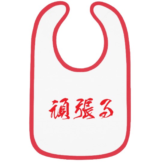 Red horizontal Ganbaru (Work with Perseverance) Bibs