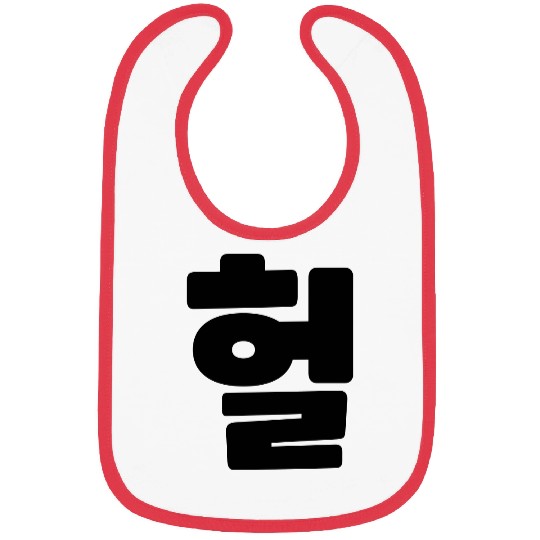 Korean OMG / WTF Heol 헐 Text Slang Hangul Language Bibs