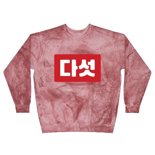 Korean Number 5 Five 다섯 【Daseot】 Hangul Blast Sweatshirts