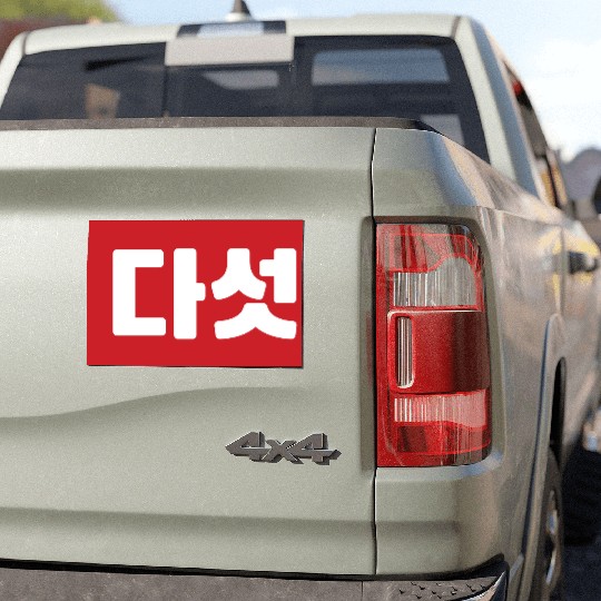 Korean Number 5 Five 다섯 【Daseot】 Hangul Car Magnets