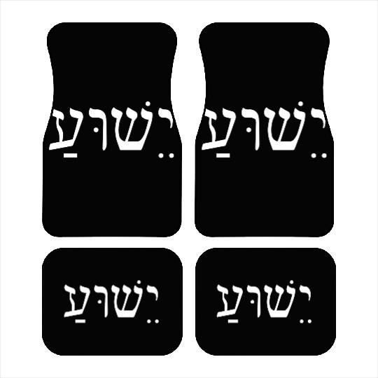 Yeshua Jesus In Hebrew Car Mats