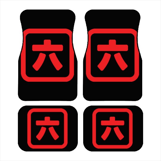 Japanese Number Six 六 【Roku】 Kanji Car Mats