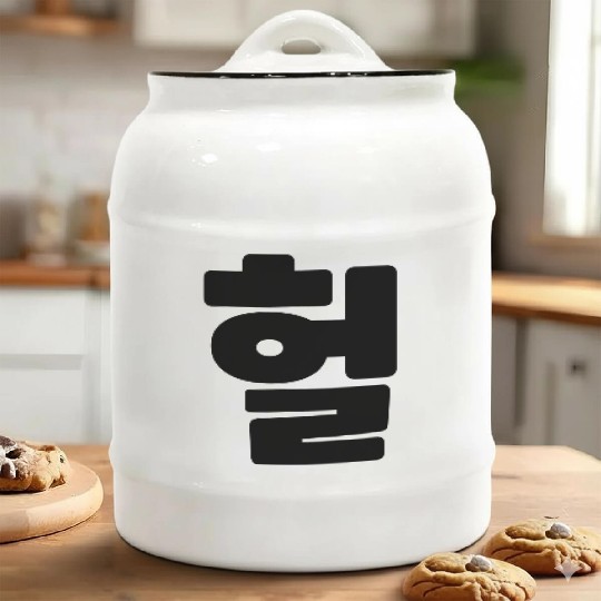 Korean OMG / WTF Heol 헐 Text Slang Hangul Language Ceramic Cookie Jars
