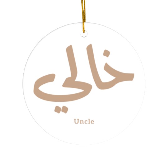 خالي My Uncle in arabic Khali Uncle(Mother's side Ceramic Ornaments