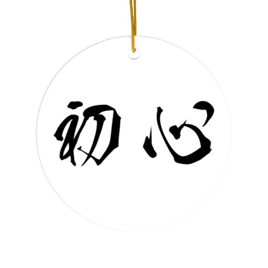 Black horizontal Shoshin (Beginner's Mind) Ceramic Ornaments