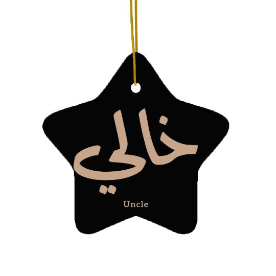 خالي My Uncle in arabic Khali Uncle(Mother's side Ceramic Ornaments