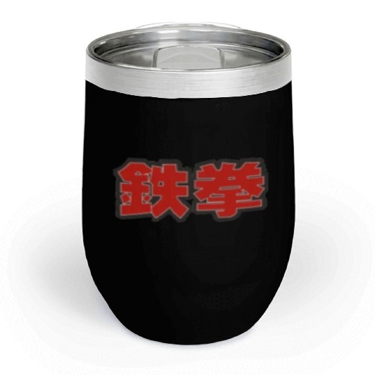 tekken iron fist small 鉄拳 Chill Wine Tumblers