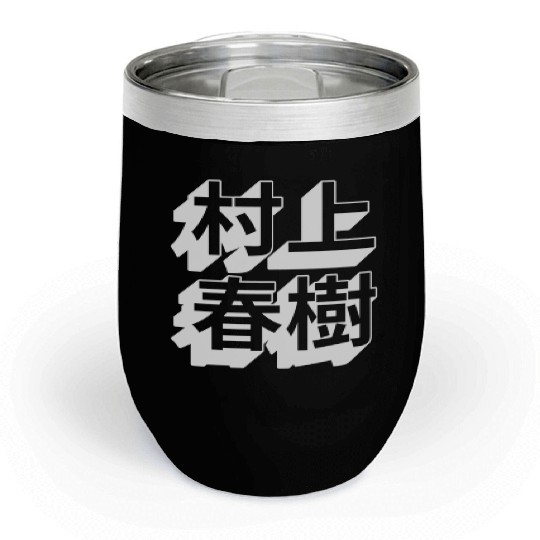 Haruki Murakami Japanese Chill Wine Tumblers