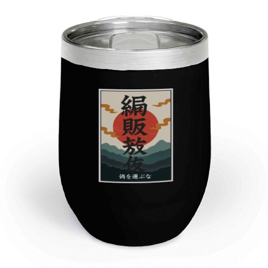 Japanese Philosophy Chill Wine Tumblers