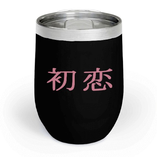 初恋❤First Love in Japanese Kanji-Romantic Words❤ Chill Wine Tumblers