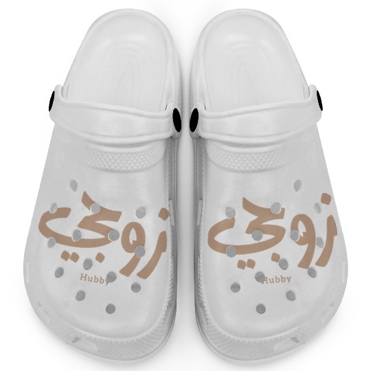 زوجي Hubby My husband in arabic calligraphy Clogs