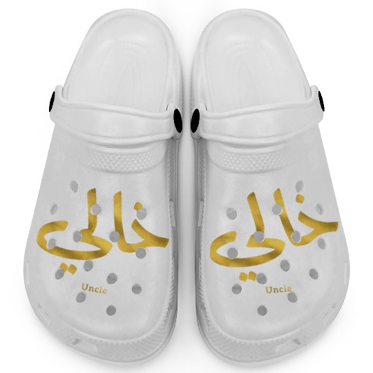 خالي My Uncle in arabic Khali Uncle(Mother's side Clogs