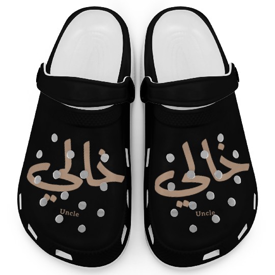 خالي My Uncle in arabic Khali Uncle(Mother's side Clogs