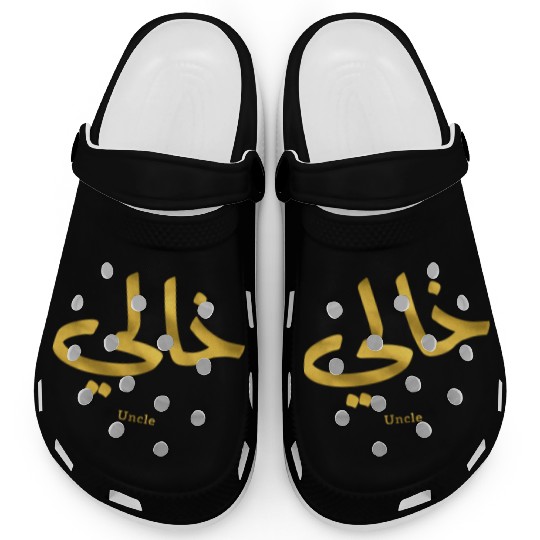 خالي My Uncle in arabic Khali Uncle(Mother's side Clogs
