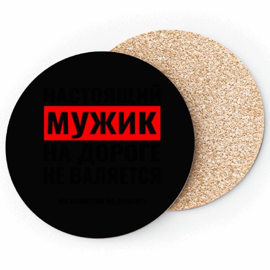 Russian НАСТОЯЩИЙ МУЖИК Russian man from Russia Coasters