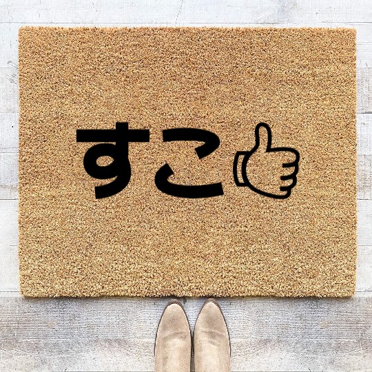 Suko すこ Japanese Like Internet Slang Coir Doormats