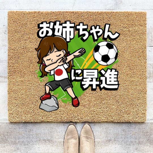 Promoted To Big Sister Soccer Player Japanese Flag Coir Doormats