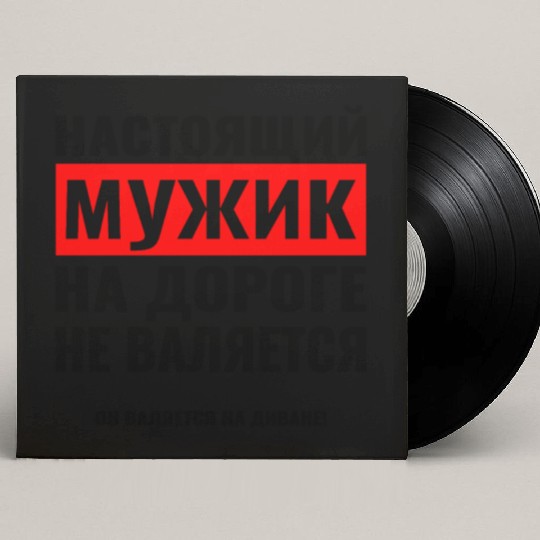 Russian НАСТОЯЩИЙ МУЖИК Russian man from Russia Custom Vinyl Record Sleeves