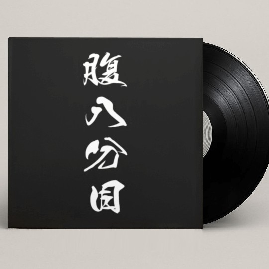 White Hara Hachi Bu (Eat until you are 80% full) Custom Vinyl Record Sleeves