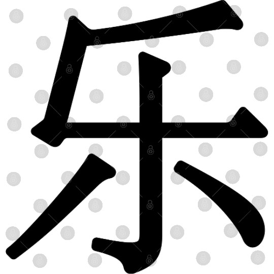 lè - 乐 (music) - chinese Digital Files