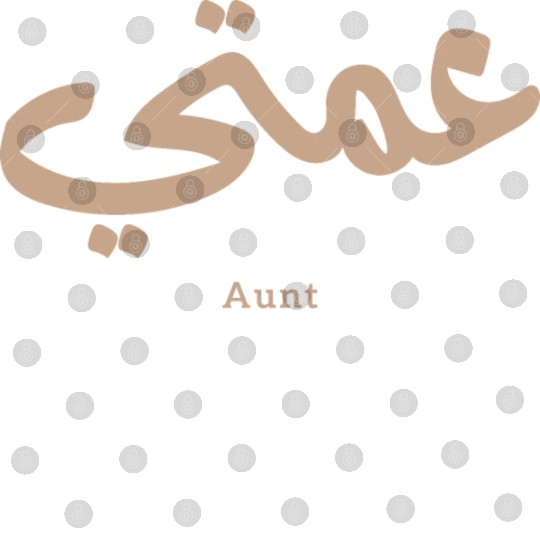 عمتي My Aunt in arabic 3amti Aunt (Father's side) Digital Files
