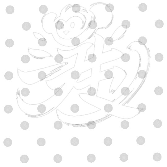 Monkey Chinese Zodiac Character Calligraphy Symbol Digital Files