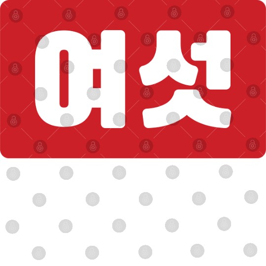 Korean Number 6 Six 여섯 【Yeoseot】 Hangul Digital Files