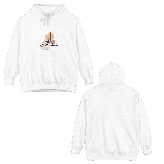 Subhanallah in Modern Arabic Calligraphy Double Sided Hoodies
