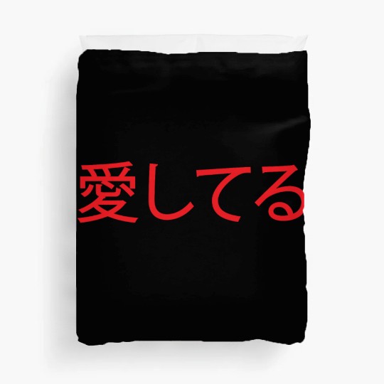 Red Ai Shiteru (Japanese for 'I Love You') Duvet Covers