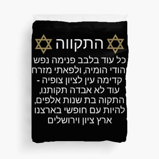 Duvet Covers Israel Hatikva