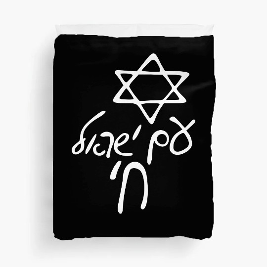 Am israel chai Duvet Covers