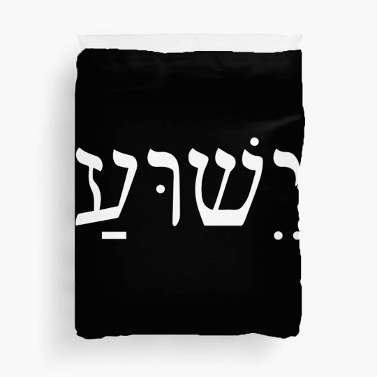 Yeshua Jesus In Hebrew Duvet Covers